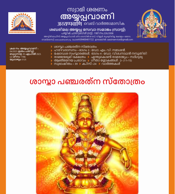 Ayyappavani-04-2023_MAL-4442954b41.png