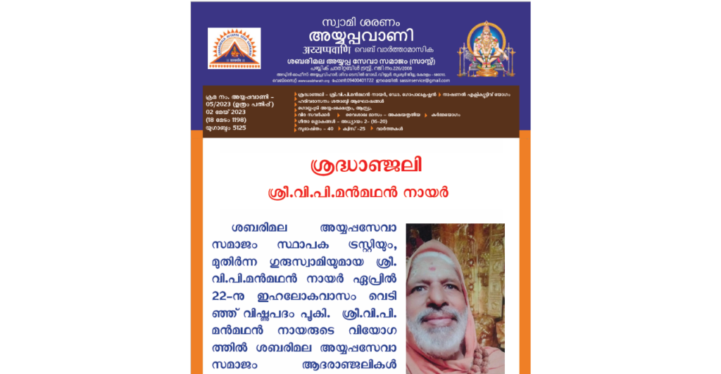 Ayyappavani-05-2023_MAL-1024x531-463da3c6bc.png